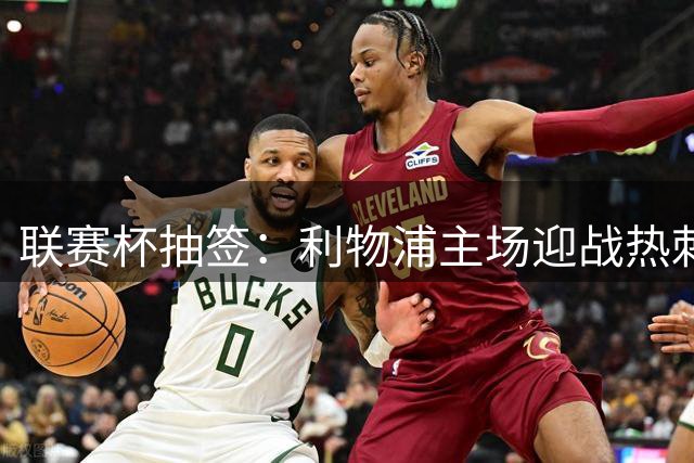 联赛杯抽签：利物浦主场迎战热刺，曼联碰布莱顿