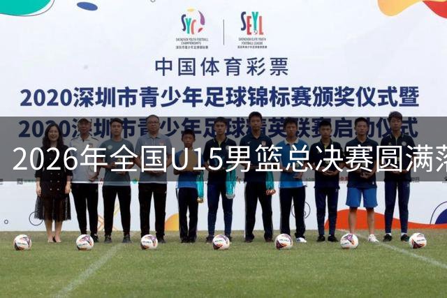 2026年全国U15男篮总决赛圆满落幕 海南队折桂