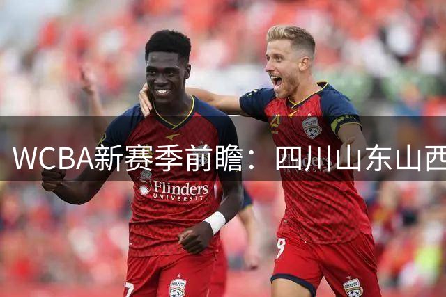 WCBA新赛季前瞻：四川山东山西三足鼎立争冠格局形成